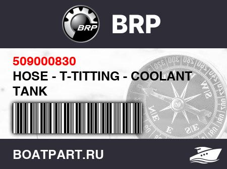 Изображение товара HOSE - T-TITTING - COOLANT TANK