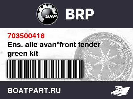Изображение товара Ens. aile avan*front fender green kit