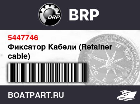 Изображение товара Фиксатор Кабели (Retainer cable)