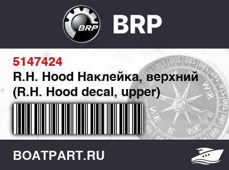 Изображение товара R.H. Hood Наклейка, верхний (R.H. Hood decal, upper)