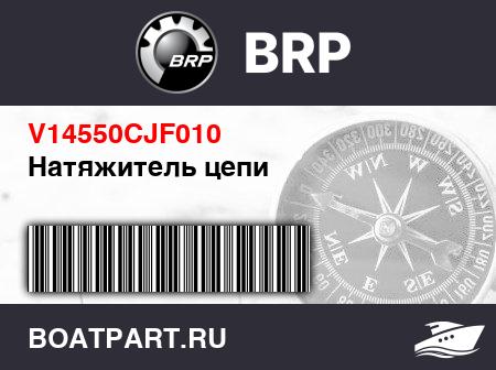Изображение товара Натяжитель цепи
