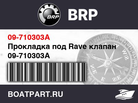 Изображение товара Прокладка под Rave клапан 09-710303A
