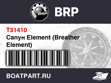 Изображение товара Сапун Element (Breather Element)