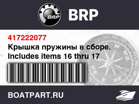 Изображение товара Крышка пружины в сборе. Includes items 16 thru 17 (Spring cover assy. Includes items 16 thru 17)