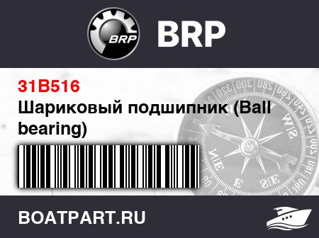 Изображение товара Шариковый подшипник (Ball bearing)