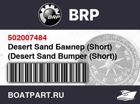 Изображение товара Desert Sand Бампер (Short) (Desert Sand Bumper (Short))