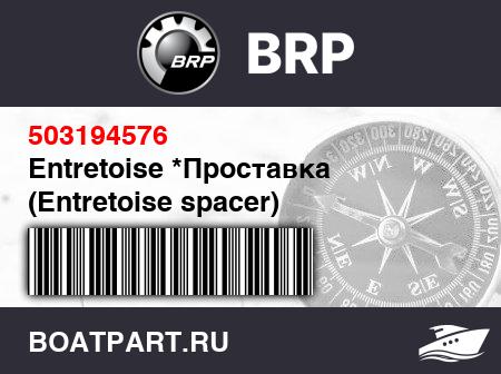 Изображение товара Entretoise *Проставка (Entretoise spacer)