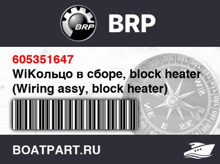 Изображение товара WiКольцо в сборе, block heater (Wiring assy, block heater)