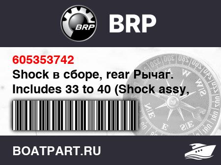 Изображение товара Shock в сборе, rear Рычаг. Includes 33 to 40 (Shock assy, rear arm. Includes 33 to 40)