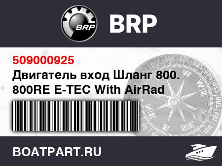 Изображение товара Двигатель вход Шланг 800. 800RE E-TEC With AirRad (Engine Inlet Hose 800. 800RE E-TEC With AirRad)