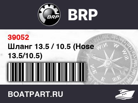 Изображение товара Шланг 13.5 / 10.5 (Hose 13.5/10.5)