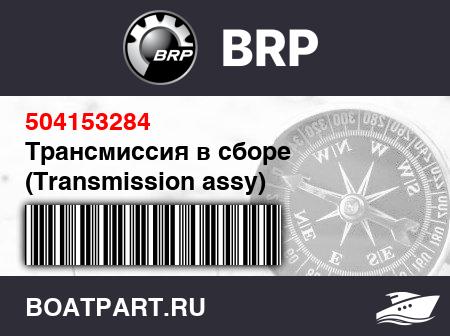 Изображение товара Трансмиссия в сборе (Transmission assy)