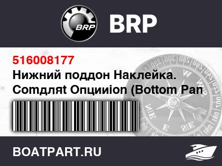 Изображение товара Нижний поддон Наклейка. Comдляt Опцииion (Bottom Pan Decal. Comfort Option)