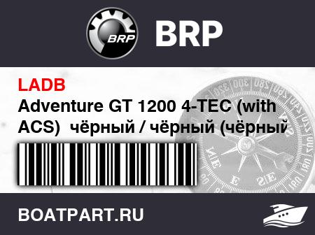 Изображение товара Adventure GT 1200 4-TEC (with ACS)  чёрный / чёрный (чёрный Краскаed Tunnel) (Adventure GT 1200 4-TEC (with ACS). Black / Black (Black Painted Tunnel))