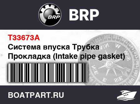 Изображение товара Система впуска Трубка Прокладка (Intake pipe gasket)