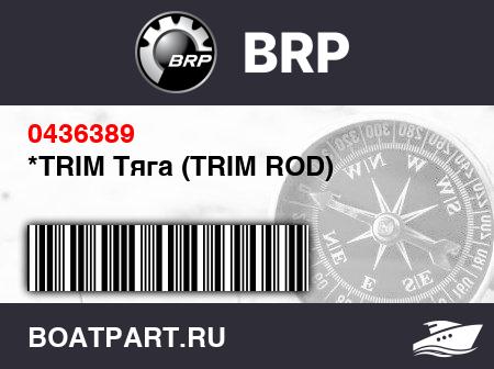 Изображение товара *TRIM Тяга (TRIM ROD)