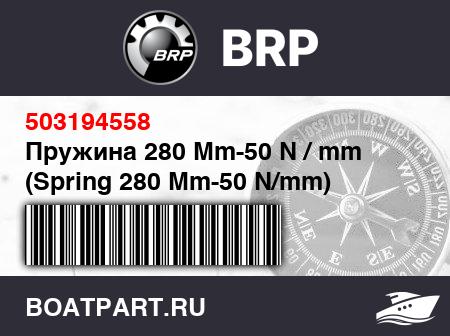 Изображение товара Пружина 280 Mm-50 N / mm (Spring 280 Mm-50 N/mm)