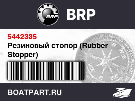 Изображение товара Резиновый стопор (Rubber Stopper)