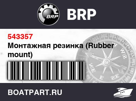 Изображение товара Монтажная резинка (Rubber mount)