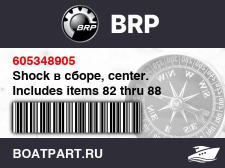 Изображение товара Shock в сборе, center. Includes items 82 thru 88 (Shock assy, center. Includes items 82 thru 88)
