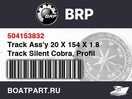 Изображение товара Track Ass'y 20 X 154 X 1.8 Track Silent Cobra, Profil 1,8''