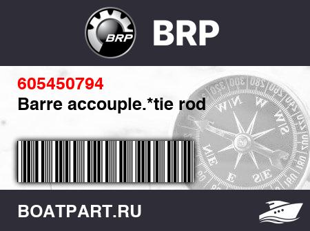 Изображение товара Barre accouple.*tie rod
