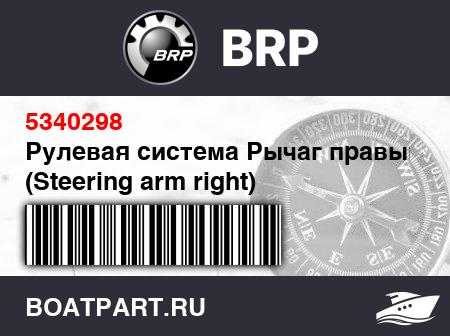 Изображение товара Рулевая система Рычаг правый (Steering arm right)