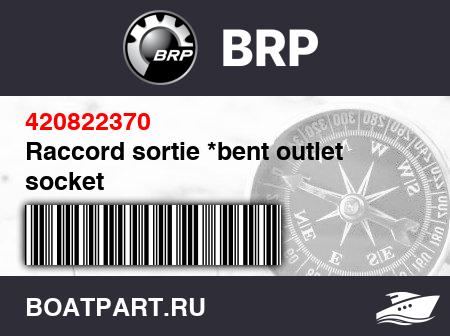 Изображение товара Raccord sortie *bent outlet socket