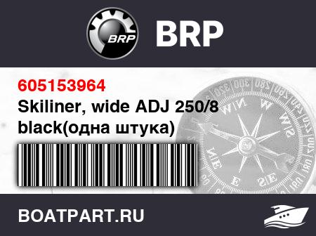 Изображение товара Skiliner, wide ADJ 250/8 black(одна штука)