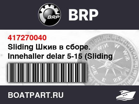 Изображение товара Sliding Шкив в сборе. Innehaller delar 5-15 (Sliding pulley assy. Innehaller delar 5-15)