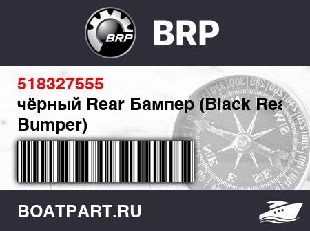 Изображение товара чёрный Rear Бампер (Black Rear Bumper)