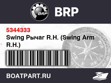 Изображение товара Swing Рычаг R.H. (Swing Arm R.H.)