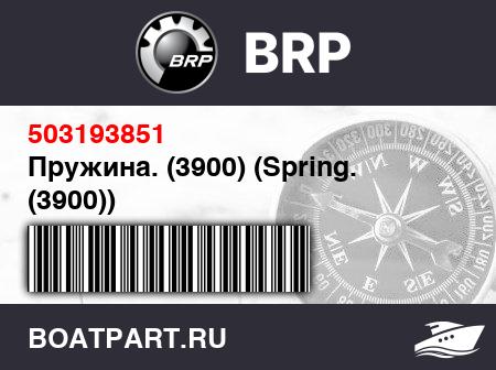 Изображение товара Пружина. (3900) (Spring. (3900))