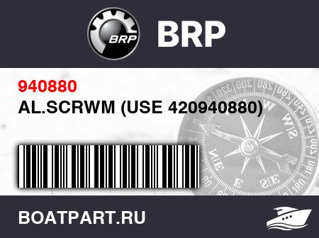 Изображение товара AL.SCRWM (USE 420940880)