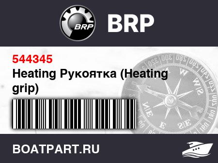 Изображение товара Heating Рукоятка (Heating grip)