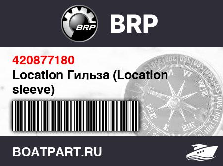 Изображение товара Location Гильза (Location sleeve)
