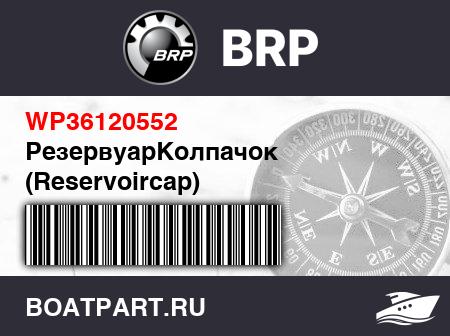 Изображение товара РезервуарКолпачок (Reservoircap)