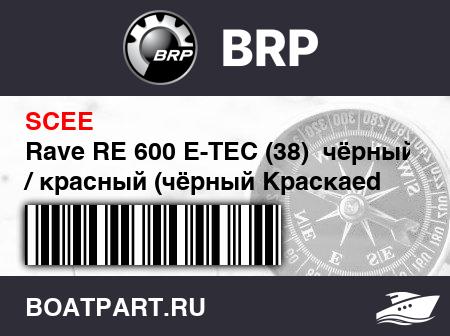 Изображение товара Rave RE 600 E-TEC (38)  чёрный / красный (чёрный Краскаed Tunnel) (Rave RE 600 E-TEC (38). Black / Red (Black Painted Tunnel))