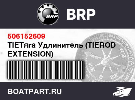 Изображение товара TIEТяга Удлинитель (TIEROD EXTENSION)