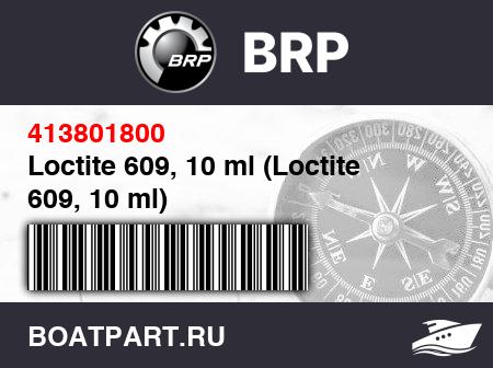 Изображение товара Loctite 609, 10 ml (Loctite 609, 10 ml)