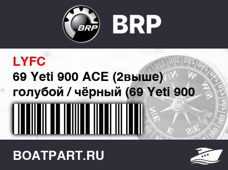 Изображение товара 69 Yeti 900 ACE (2выше)  голубой / чёрный (69 Yeti 900 ACE (2up). Blue / Black)