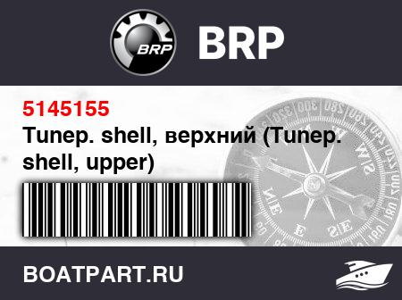 Изображение товара Tunep. shell, верхний (Tunep. shell, upper)