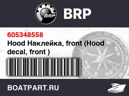 Изображение товара Hood Наклейка, front (Hood decal, front )