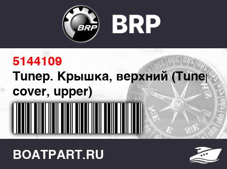 Изображение товара Tunep. Крышка, верхний (Tunep. cover, upper)