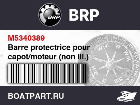 Изображение товара Barre protectrice pour capot/moteur (non ill.)