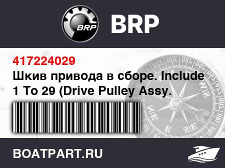 Изображение товара Шкив привода в сборе. Includes 1 To 29 (Drive Pulley Assy. Includes 1 To 29)
