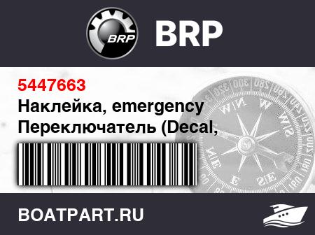 Изображение товара Наклейка, emergency Переключатель (Decal, emergency switch)