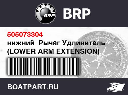 Изображение товара нижний  Рычаг Удлинитель (LOWER ARM EXTENSION)