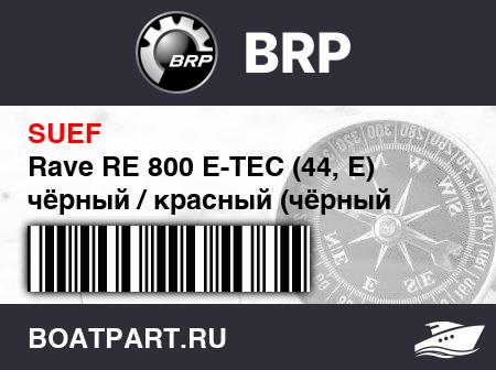 Изображение товара Rave RE 800 E-TEC (44, E)  чёрный / красный (чёрный Краскаed Tunnel) (Rave RE 800 E-TEC (44, E). Black / Red (Black Painted Tunnel))