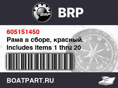 Изображение товара Рама в сборе, красный. Includes items 1 thru 20 (Frame assy, red. Includes items 1 thru 20)